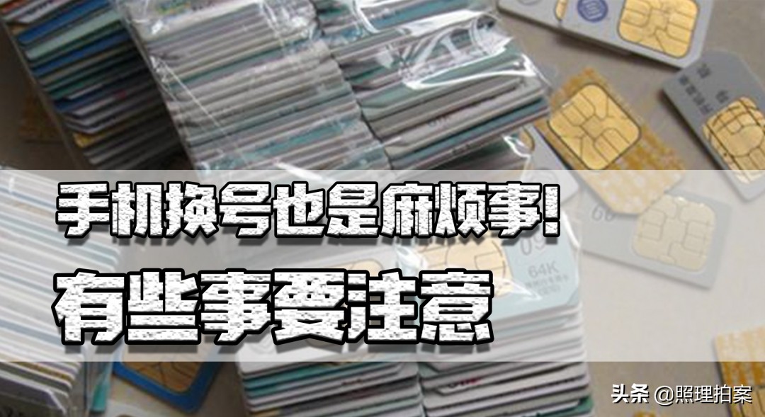 手机号是宝贵资产,换号一定要注意!以防二次销售给自己添麻烦